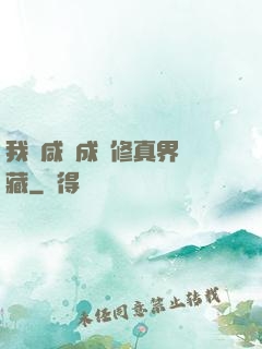 我憑咸魚成為修真界寶藏