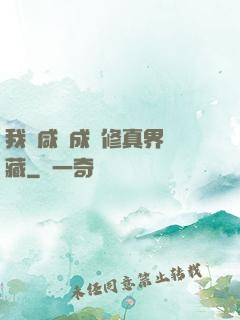 我憑咸魚成為修真界寶藏