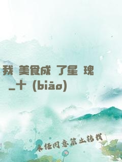 我憑美食成為了星際瑰寶