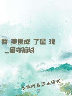 我憑美食成為了星際瑰寶