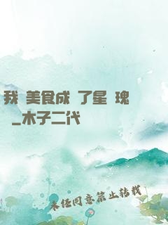 我憑美食成為了星際瑰寶