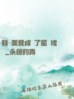 我憑美食成為了星際瑰寶