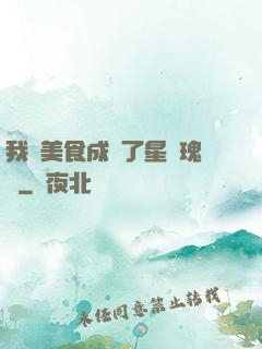 我憑美食成為了星際瑰寶