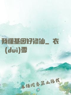 我懂基因好修仙