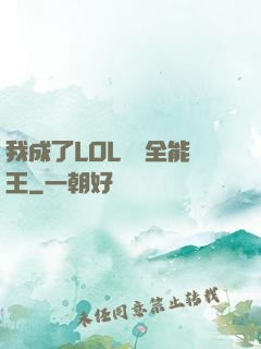 我成了LOL賽場全能王