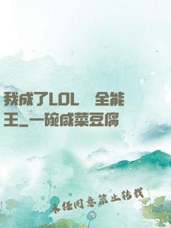 我成了LOL賽場全能王