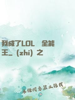 我成了LOL賽場全能王
