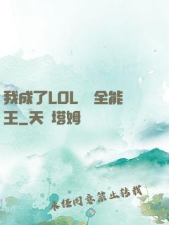 我成了LOL賽場全能王