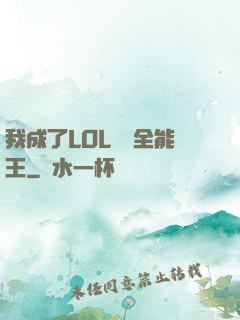 我成了LOL賽場全能王