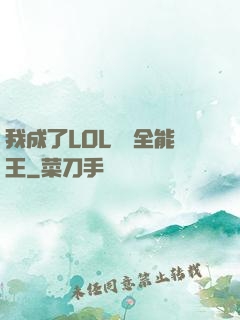 我成了LOL賽場全能王