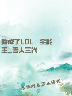 我成了LOL賽場全能王