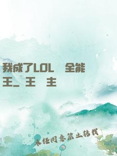 我成了LOL賽場全能王