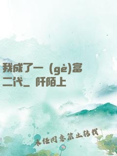 我成了一個(gè)富二代