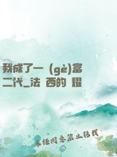 我成了一個(gè)富二代