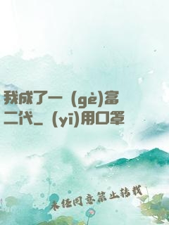 我成了一個(gè)富二代