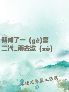 我成了一個(gè)富二代