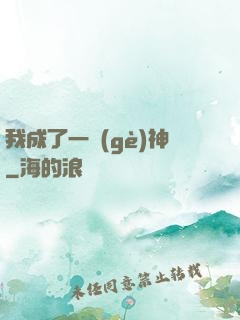 我成了一個(gè)神