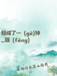 我成了一個(gè)神