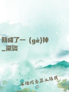 我成了一個(gè)神