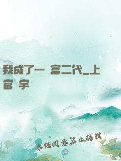 我成了一個富二代