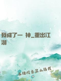 我成了一個神