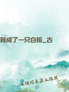 我成了一只白狐