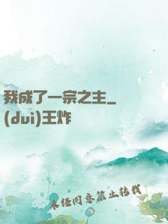 我成了一宗之主