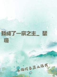 我成了一宗之主