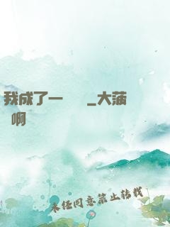 我成了一條錦鯉