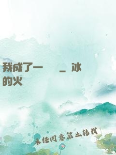 我成了一條錦鯉
