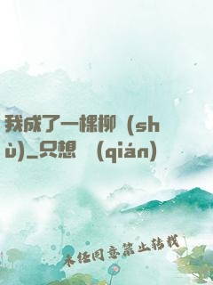 我成了一棵柳樹(shù)