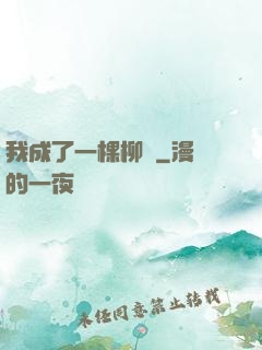 我成了一棵柳樹