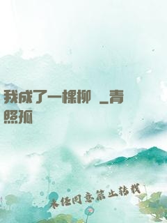 我成了一棵柳樹