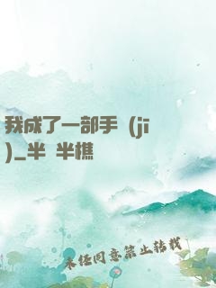 我成了一部手機(jī)