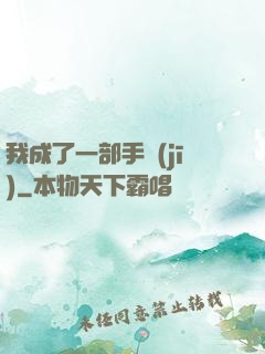 我成了一部手機(jī)