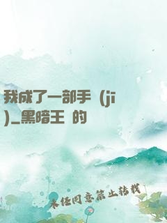 我成了一部手機(jī)