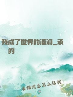 我成了世界的漏洞