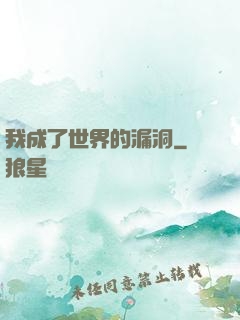 我成了世界的漏洞