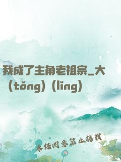 我成了主角老祖宗