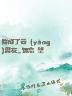 我成了云養(yǎng)男友