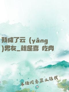 我成了云養(yǎng)男友