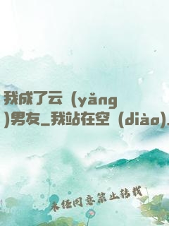 我成了云養(yǎng)男友