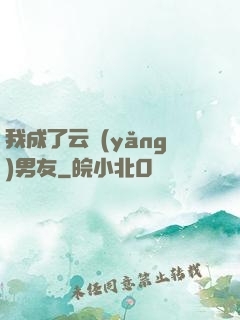 我成了云養(yǎng)男友