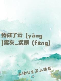 我成了云養(yǎng)男友
