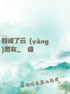 我成了云養(yǎng)男友