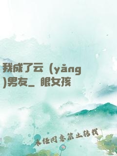 我成了云養(yǎng)男友