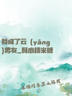 我成了云養(yǎng)男友