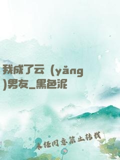 我成了云養(yǎng)男友