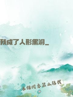 我成了人形黑洞