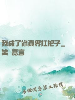 我成了修真界扛把子